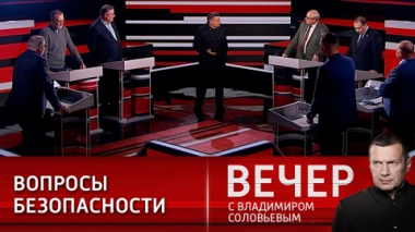 Вечер с Владимиром Соловьевым. Угроза нового Карибского кризиса и украинский террор. Эфир от 13.12.2021