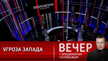 Вечер с Владимиром Соловьевым. Угрозы Германии. Эфир от 24.10.2021