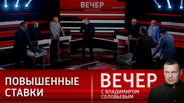 Вечер с Владимиром Соловьевым. Украина пишет сценарий фильма ужасов. Эфир от 24.10.2022