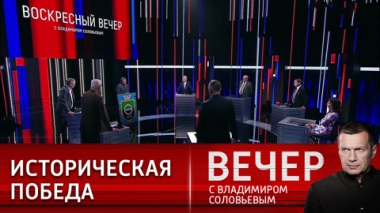 Вечер с Владимиром Соловьевым. Украина потеряла Артемовск, но не может это признать. Эфир от 21.05.2023