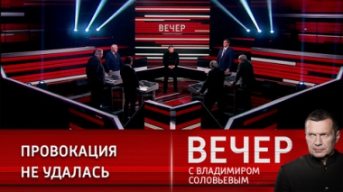 Вечер с Владимиром Соловьевым. Украина ракетами попала в НАТО. Эфир от 16.11.2022