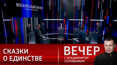 Вечер с Владимиром Соловьевым. Украинская тема для Запада становится токсичной. Эфир от 10.07.2022