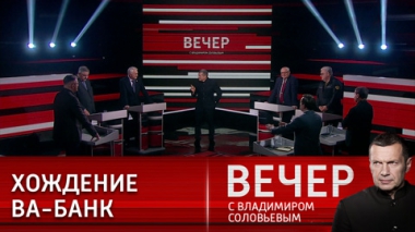 Вечер с Владимиром Соловьевым. Украинские пешки на западной доске. Эфир от 23.05.2023