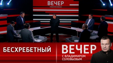 Вечер с Владимиром Соловьевым. Украинское беспозвоночное. Эфир от 21.07.2022