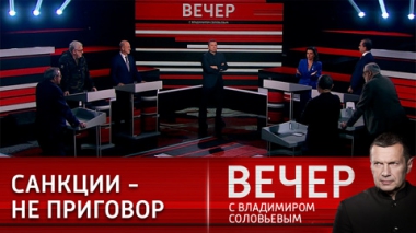 Вечер с Владимиром Соловьевым. Укрепление экономики РФ – как ответ на западные ограничения. Эфир от 20.12.2022