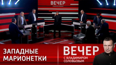 Вечер с Владимиром Соловьевым. Урфин Джюс и его украинские солдаты. Эфир от 06.05.2022