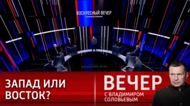 Вечер с Владимиром Соловьевым. В поисках правильного курса для будущего России. Эфир от 30.10.2022