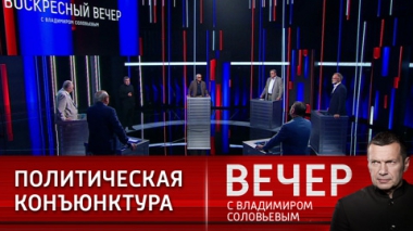 Вечер с Владимиром Соловьевым. В преддверии большого шухера. Эфир от 18.07.2021