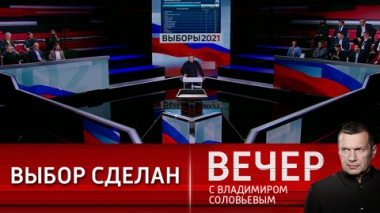 Вечер с Владимиром Соловьевым. В России прошел Единый день голосования. Эфир от 19.09.2021