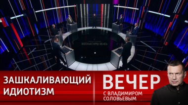 Вечер с Владимиром Соловьевым. В США не могут договориться ни о чем. Эфир от 30.04.2023