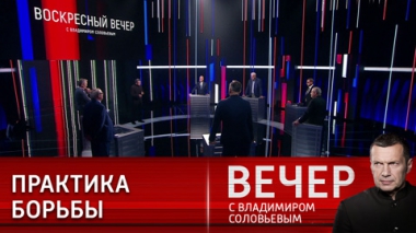 Вечер с Владимиром Соловьевым. Веревка для Европы. Эфир от 16.07.2023