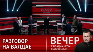 Вечер с Владимиром Соловьевым. Владимир Путин. Валдай. Разговоры о важном. Эфир от 05.10.2023