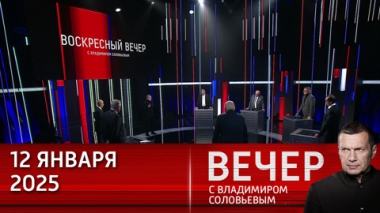 Вечер с Владимиром Соловьевым. Власти США готовили Украину к югославскому сценарию. Эфир от 12.01.2025