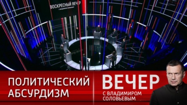 Вечер с Владимиром Соловьевым. Вмешательство США: ядерная помощь Киеву, призывы к ликвидации Путина. Эфир от 06.03.2022