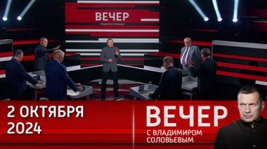 Вечер с Владимиром Соловьевым. Восток – дело тонкое: чем ответит Израиль на атаку Ирана. Эфир от 02.10.2024