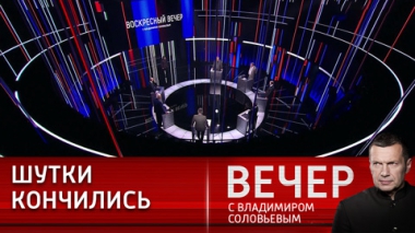 Вечер с Владимиром Соловьевым. Война – это история вдолгую. Эфир от 11.06.2023