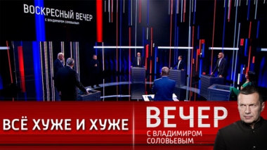 Вечер с Владимиром Соловьевым. Война выдуманная и война настоящая. Эфир от 20.02.2022