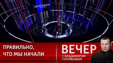 Вечер с Владимиром Соловьевым. Войны всегда живут своей жизнью. Эфир от 26.02.2023