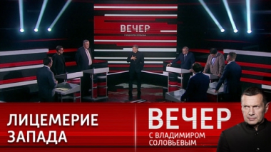 Вечер с Владимиром Соловьевым. Возвращение к конфликту. Эфир от 10.07.2023