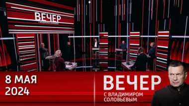 Вечер с Владимиром Соловьевым. Врагов России корежит от одной фразы. Эфир от 08.05.2024