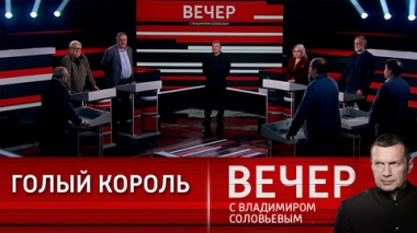 Вечер с Владимиром Соловьевым. Времена Байдена – эпоха беспорядка. Эфир от 28.09.2023