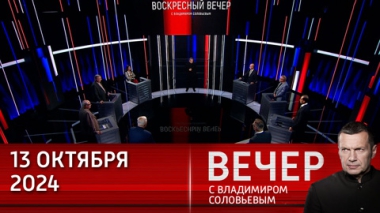 Вечер с Владимиром Соловьевым. Все хорошо понимают, с кем воюют. Эфир от 13.10.2024