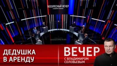 Вечер с Владимиром Соловьевым. Все меньше стран готовы идти на поводу у США и их союзников. Эфир от 10.09.2023