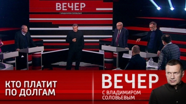 Вечер с Владимиром Соловьевым. Всем, кому должны – прощаем. Эфир от 02.03.2022