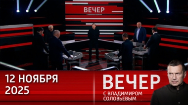 Вечер с Владимиром Соловьевым. Встреча Путина и Токаева – пощечина для Европы. Эфир от 12.11.2025