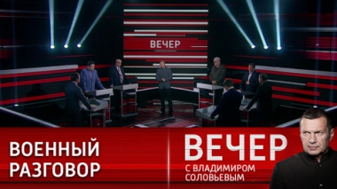 Вечер с Владимиром Соловьевым. Встреча с ведущими военкорами. Эфир от 13.06.2023