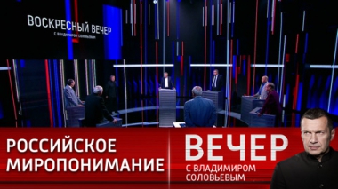 Вечер с Владимиром Соловьевым. Выступление Путина на ПМЭФ стало обращением к политикам мира. Эфир от 06.06.2021