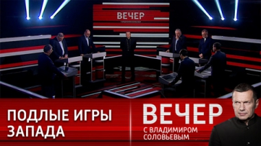 Вечер с Владимиром Соловьевым. Вызовы для России и беда прокси-Украины. Эфир от 27.04.2022