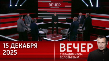 Вечер с Владимиром Соловьевым. Ядерное оружие больше не является сдерживающим фактором. Эфир от 15.12.2025
