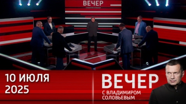 Вечер с Владимиром Соловьевым. Запад готовит внезапный удар по России. Эфир от 10.07.2025