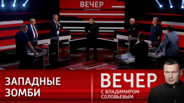 Вечер с Владимиром Соловьевым. Запад губит и Украину, и себя. Эфир от 23.06.2022