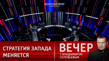 Вечер с Владимиром Соловьевым. Запад хочет видеть Россию раздробленной. Эфир 29.05.2022