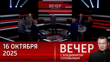 Вечер с Владимиром Соловьевым. Запад идет в психическую атаку против России. Эфир от 16.10.2026