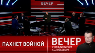 Вечер с Владимиром Соловьевым. Запад ищет повод для войны с Россией. Эфир от 08.09.2021