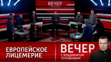 Вечер с Владимиром Соловьевым. Запад лицемерит и впадает в истерику. Эфир от 16.11.2021