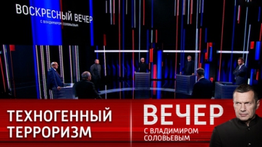 Вечер с Владимиром Соловьевым. Запад – на привычной колее ненависти. Эфир от 14.08.2022