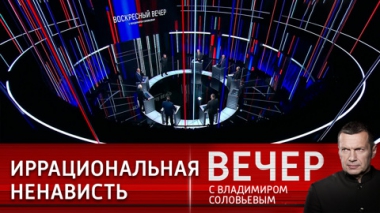 Вечер с Владимиром Соловьевым. Запад накрывает головокружение не от успехов. Эфир от 31.07.2022