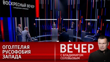 Вечер с Владимиром Соловьевым. Запад не понимает, как вести себя с Россией. Эфир от 23.05.2021