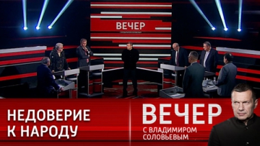 Вечер с Владимиром Соловьевым. Запад подталкивает Зеленского на поле боя. Эфир от 18.10.2022