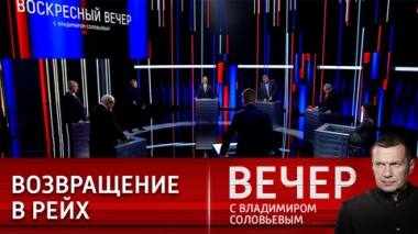 Вечер с Владимиром Соловьевым. Запад преследует россиян за принадлежность к русской культуре. Эфир от 18.09.2022