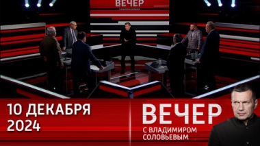 Вечер с Владимиром Соловьевым. Запад возвращает Сирию в дремучее Средневековье. Эфир от 10.12.2024