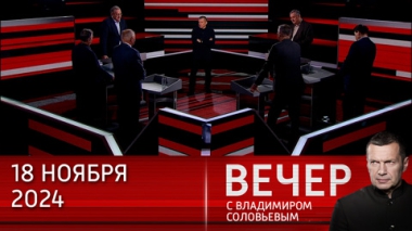 Вечер с Владимиром Соловьевым. Запад встал на путь эскалации. Эфир от 18.11.2024