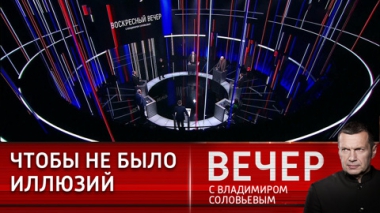 Вечер с Владимиром Соловьевым. Запад вздрогнет. Эфир от 19.03.2023