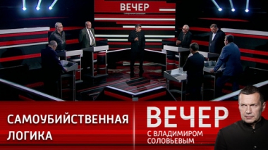 Вечер с Владимиром Соловьевым. Запад загнал себя в ловушку. Эфир от 27.05.2022