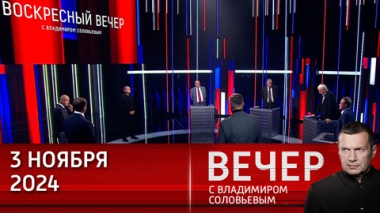 Вечер с Владимиром Соловьевым. Запад замер в состоянии стратегической неопределенности. Эфир от 03.11.2024