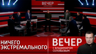 Вечер с Владимиром Соловьевым. Запад занят пропагандой, Украина – скандалами, а Россия спокойна. Эфир от 14.02.2022